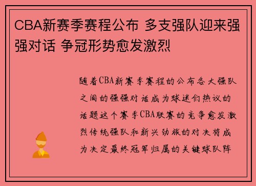 CBA新赛季赛程公布 多支强队迎来强强对话 争冠形势愈发激烈