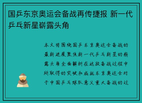 国乒东京奥运会备战再传捷报 新一代乒乓新星崭露头角