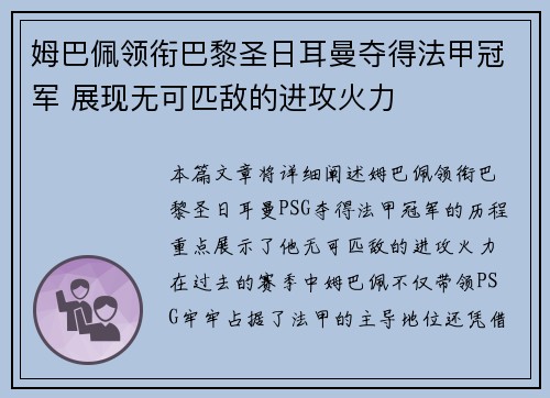 姆巴佩领衔巴黎圣日耳曼夺得法甲冠军 展现无可匹敌的进攻火力