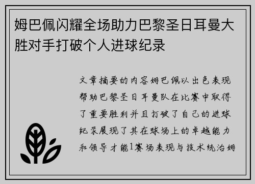 姆巴佩闪耀全场助力巴黎圣日耳曼大胜对手打破个人进球纪录