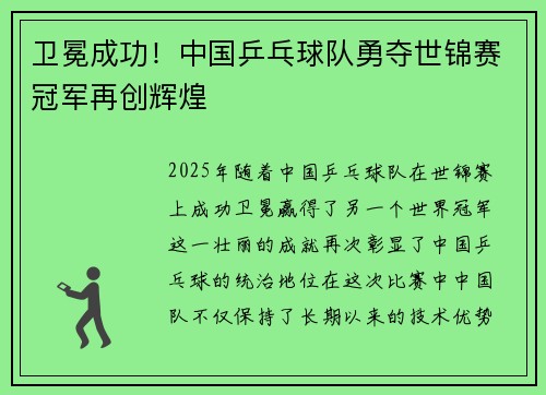 卫冕成功！中国乒乓球队勇夺世锦赛冠军再创辉煌