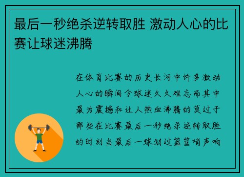 最后一秒绝杀逆转取胜 激动人心的比赛让球迷沸腾