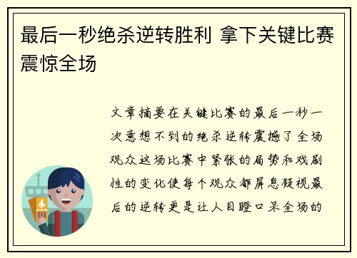 最后一秒绝杀逆转胜利 拿下关键比赛震惊全场