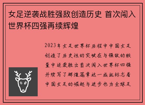 女足逆袭战胜强敌创造历史 首次闯入世界杯四强再续辉煌