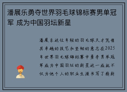 潘展乐勇夺世界羽毛球锦标赛男单冠军 成为中国羽坛新星