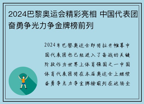 2024巴黎奥运会精彩亮相 中国代表团奋勇争光力争金牌榜前列