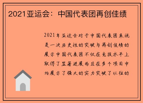 2021亚运会：中国代表团再创佳绩