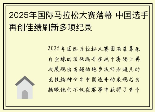 2025年国际马拉松大赛落幕 中国选手再创佳绩刷新多项纪录