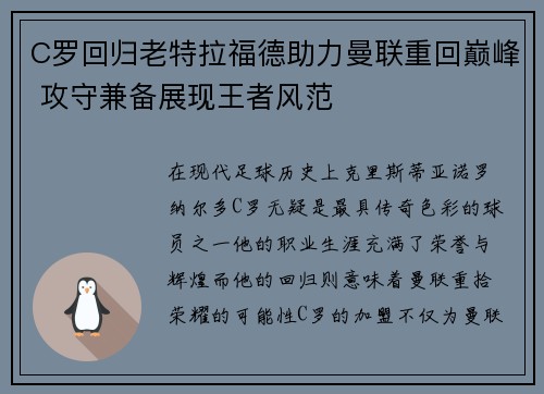 C罗回归老特拉福德助力曼联重回巅峰 攻守兼备展现王者风范