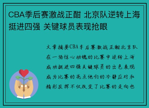 CBA季后赛激战正酣 北京队逆转上海挺进四强 关键球员表现抢眼
