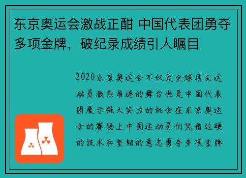 东京奥运会激战正酣 中国代表团勇夺多项金牌，破纪录成绩引人瞩目