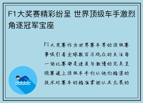F1大奖赛精彩纷呈 世界顶级车手激烈角逐冠军宝座