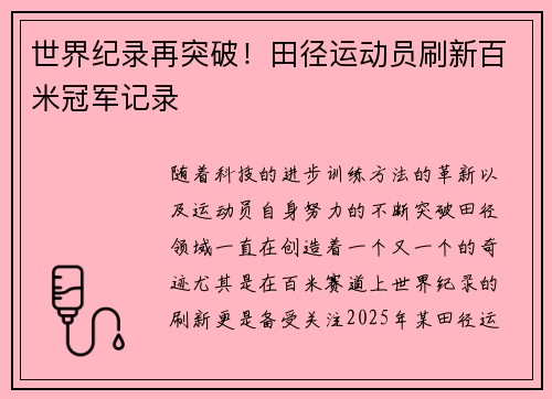 世界纪录再突破！田径运动员刷新百米冠军记录
