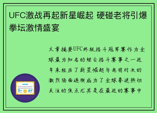 UFC激战再起新星崛起 硬碰老将引爆拳坛激情盛宴