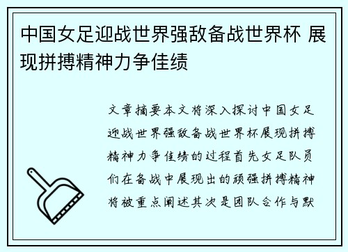 中国女足迎战世界强敌备战世界杯 展现拼搏精神力争佳绩