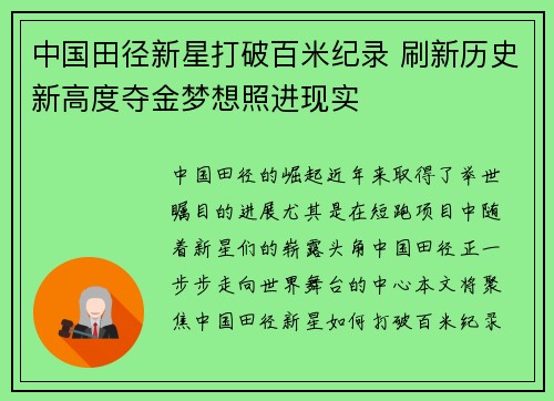 中国田径新星打破百米纪录 刷新历史新高度夺金梦想照进现实