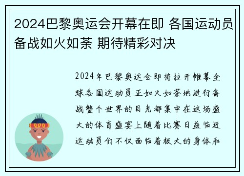 2024巴黎奥运会开幕在即 各国运动员备战如火如荼 期待精彩对决