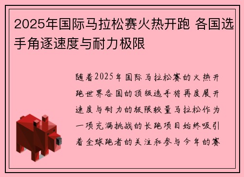 2025年国际马拉松赛火热开跑 各国选手角逐速度与耐力极限