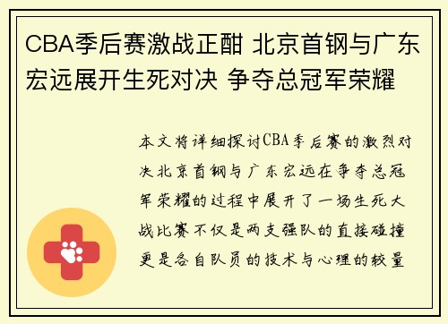 CBA季后赛激战正酣 北京首钢与广东宏远展开生死对决 争夺总冠军荣耀