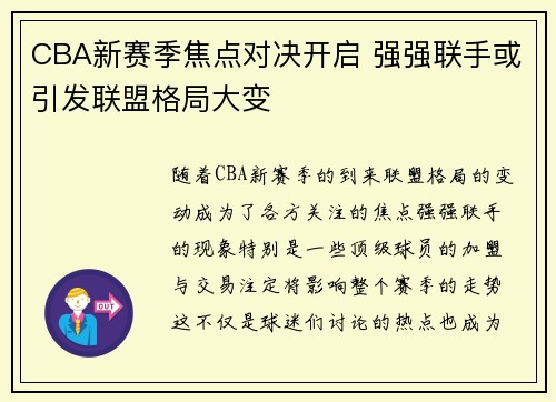 CBA新赛季焦点对决开启 强强联手或引发联盟格局大变