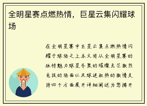 全明星赛点燃热情，巨星云集闪耀球场