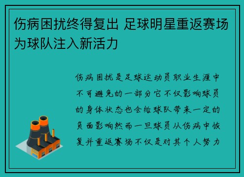 伤病困扰终得复出 足球明星重返赛场为球队注入新活力