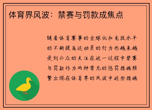 体育界风波：禁赛与罚款成焦点