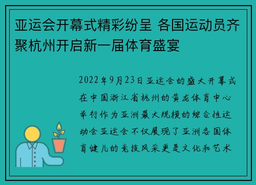 亚运会开幕式精彩纷呈 各国运动员齐聚杭州开启新一届体育盛宴