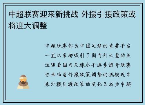 中超联赛迎来新挑战 外援引援政策或将迎大调整