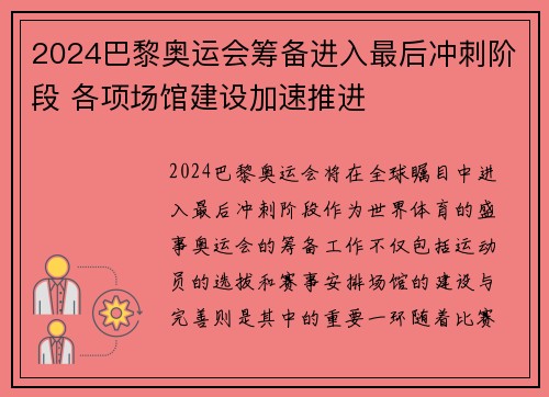 2024巴黎奥运会筹备进入最后冲刺阶段 各项场馆建设加速推进