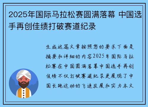 2025年国际马拉松赛圆满落幕 中国选手再创佳绩打破赛道纪录