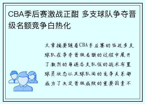 CBA季后赛激战正酣 多支球队争夺晋级名额竞争白热化