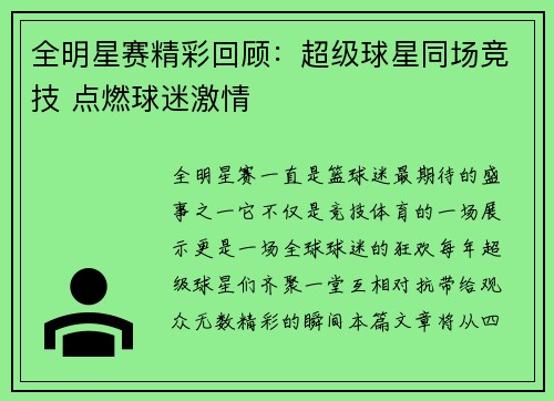 全明星赛精彩回顾：超级球星同场竞技 点燃球迷激情