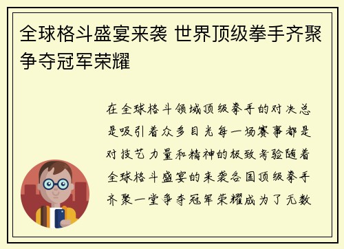 全球格斗盛宴来袭 世界顶级拳手齐聚争夺冠军荣耀