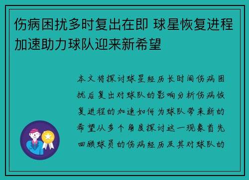 伤病困扰多时复出在即 球星恢复进程加速助力球队迎来新希望