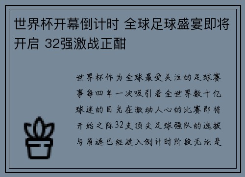 世界杯开幕倒计时 全球足球盛宴即将开启 32强激战正酣