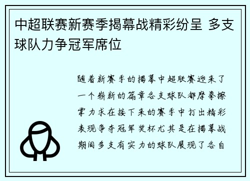 中超联赛新赛季揭幕战精彩纷呈 多支球队力争冠军席位