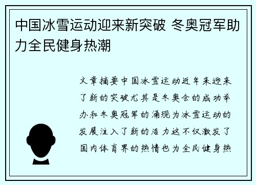 中国冰雪运动迎来新突破 冬奥冠军助力全民健身热潮