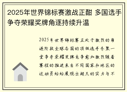 2025年世界锦标赛激战正酣 多国选手争夺荣耀奖牌角逐持续升温