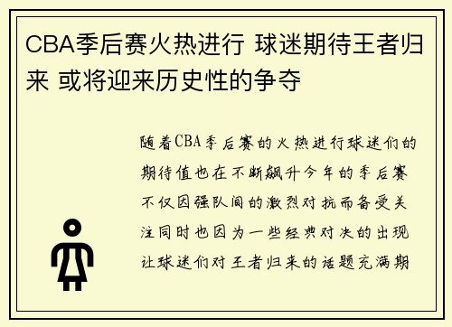 CBA季后赛火热进行 球迷期待王者归来 或将迎来历史性的争夺