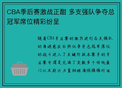 CBA季后赛激战正酣 多支强队争夺总冠军席位精彩纷呈