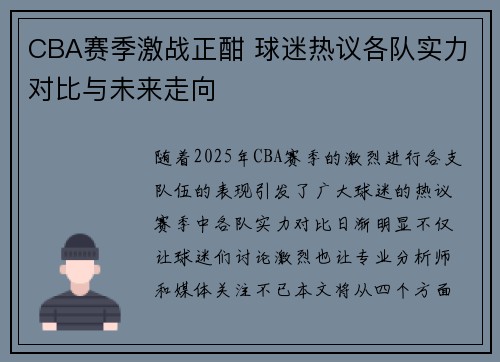 CBA赛季激战正酣 球迷热议各队实力对比与未来走向