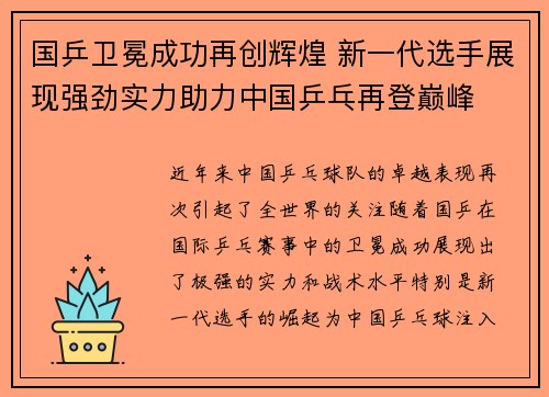 国乒卫冕成功再创辉煌 新一代选手展现强劲实力助力中国乒乓再登巅峰