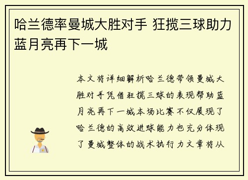 哈兰德率曼城大胜对手 狂揽三球助力蓝月亮再下一城
