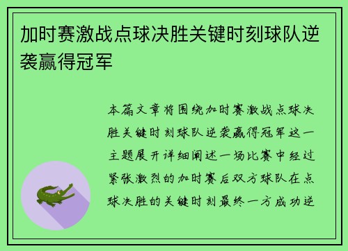 加时赛激战点球决胜关键时刻球队逆袭赢得冠军