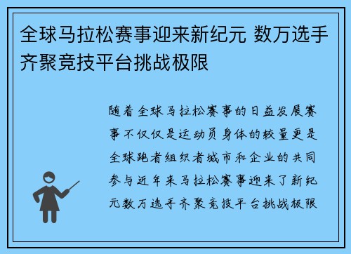 全球马拉松赛事迎来新纪元 数万选手齐聚竞技平台挑战极限