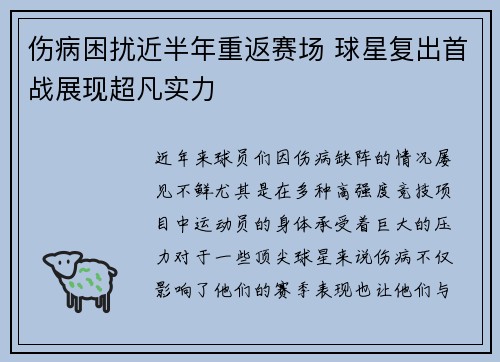 伤病困扰近半年重返赛场 球星复出首战展现超凡实力