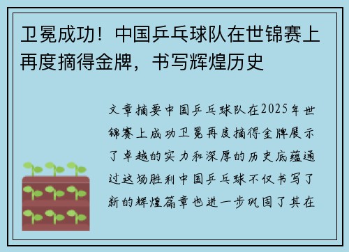 卫冕成功！中国乒乓球队在世锦赛上再度摘得金牌，书写辉煌历史
