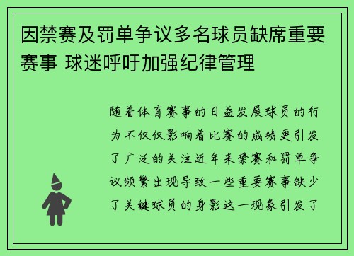 因禁赛及罚单争议多名球员缺席重要赛事 球迷呼吁加强纪律管理