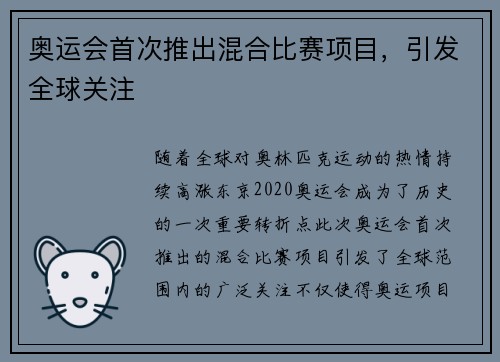 奥运会首次推出混合比赛项目，引发全球关注